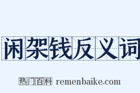 闲架钱反义词是什么意思的图片